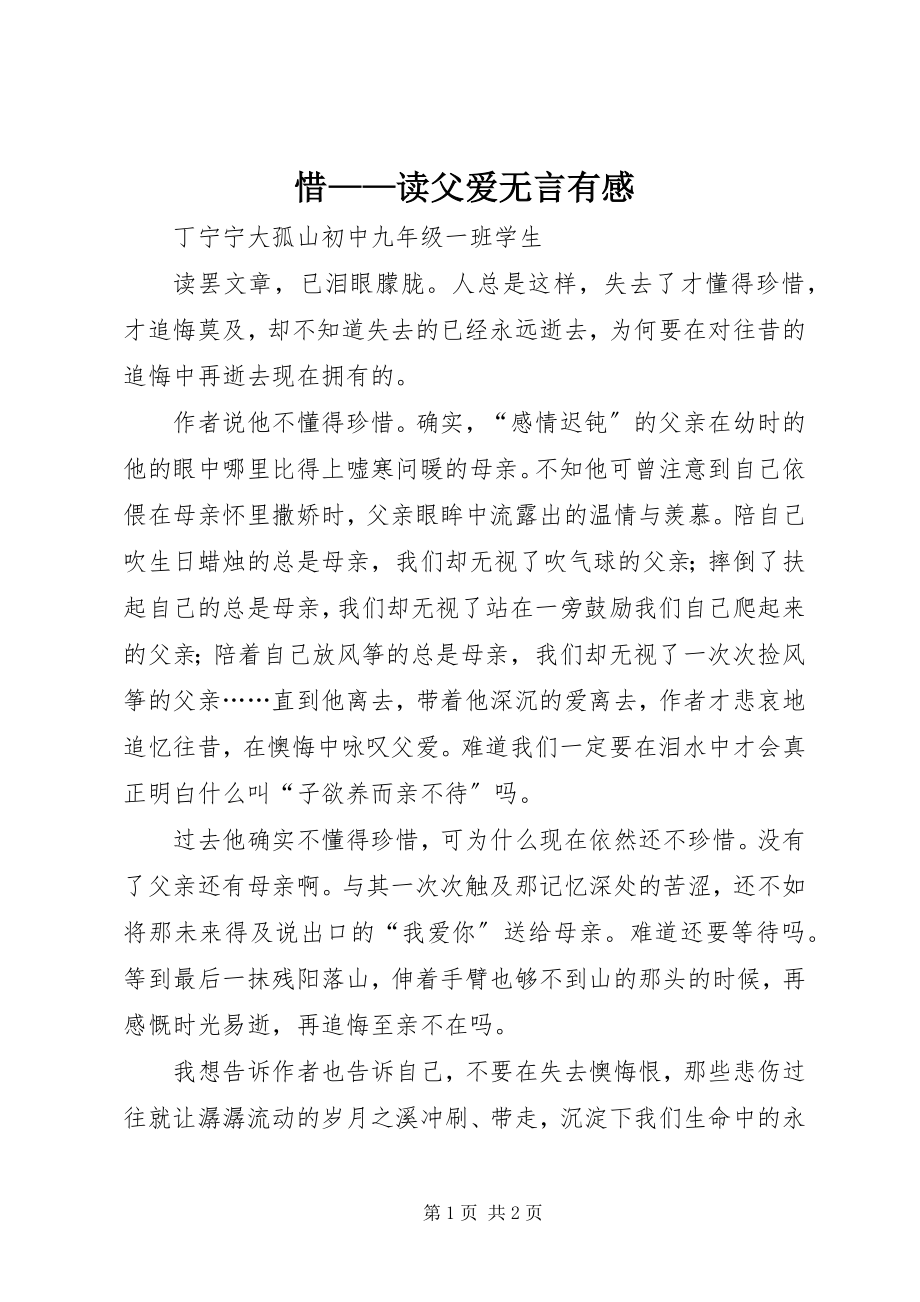 2023年惜读《父爱无言》有感.docx_第1页