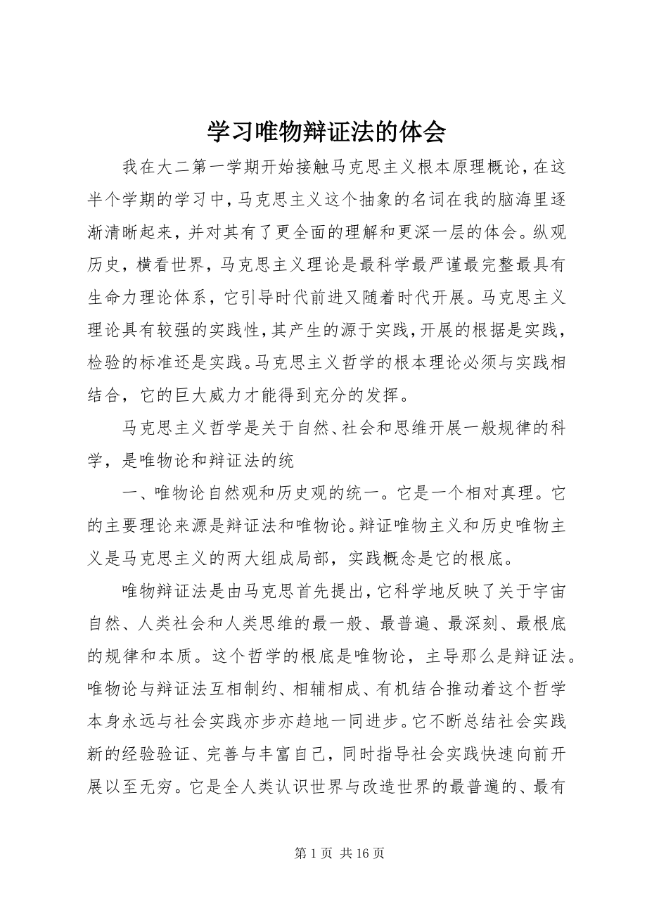 2023年学习唯物辩证法的体会.docx_第1页