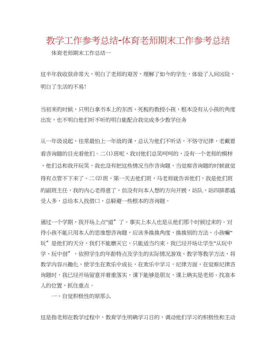 2023年教学工作总结体育教师期末工作总结.docx_第1页