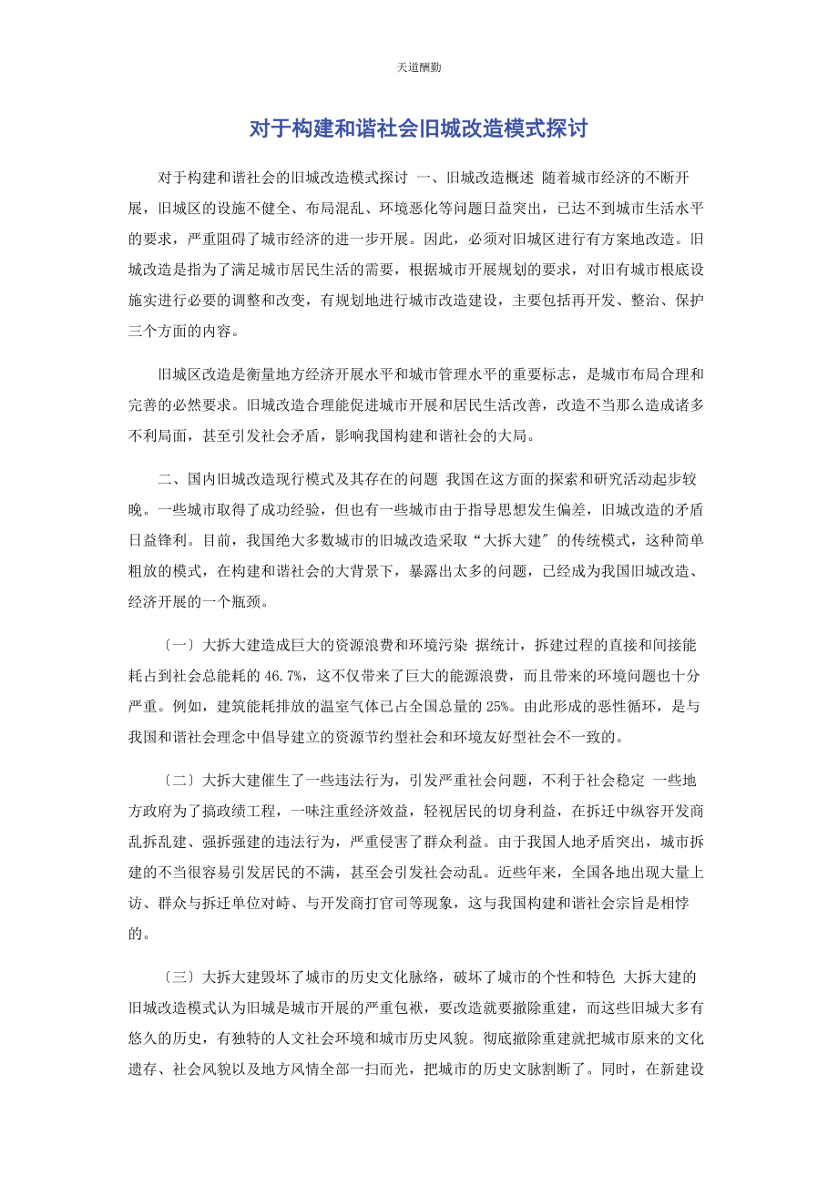 2023年对于构建和谐社会旧城改造模式探讨.docx_第1页