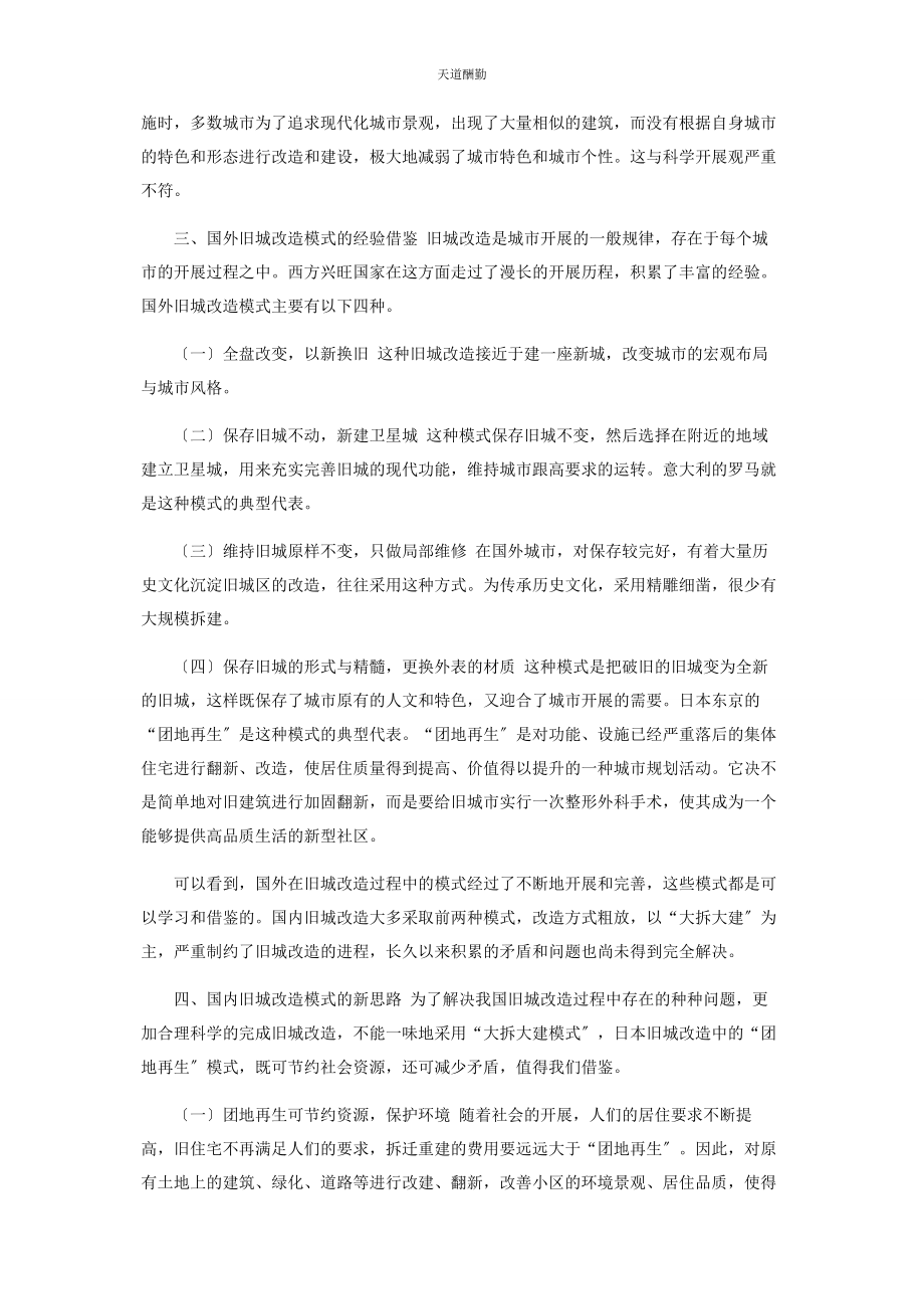 2023年对于构建和谐社会旧城改造模式探讨.docx_第2页