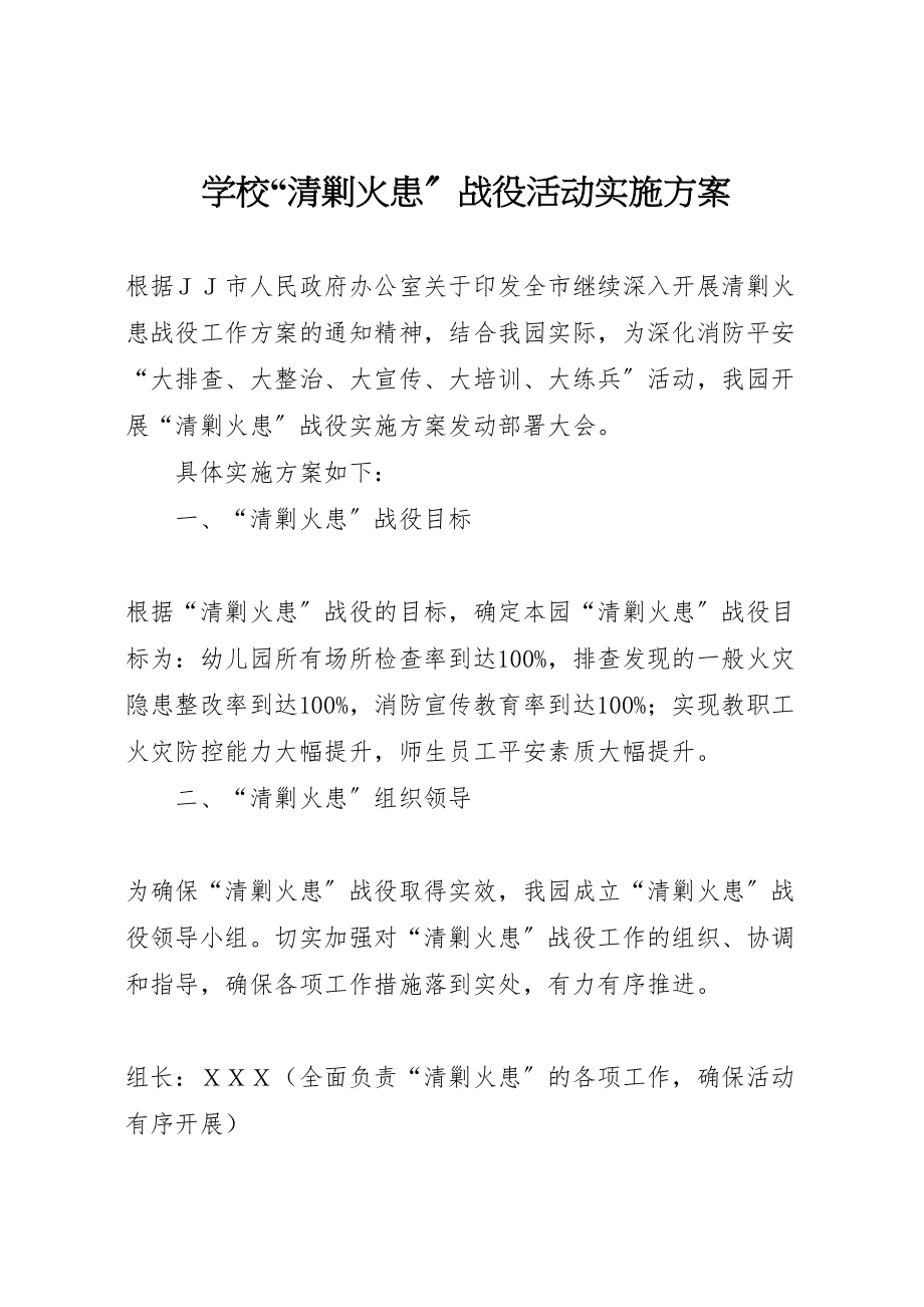 2023年学校清剿火患战役活动实施方案.doc_第1页