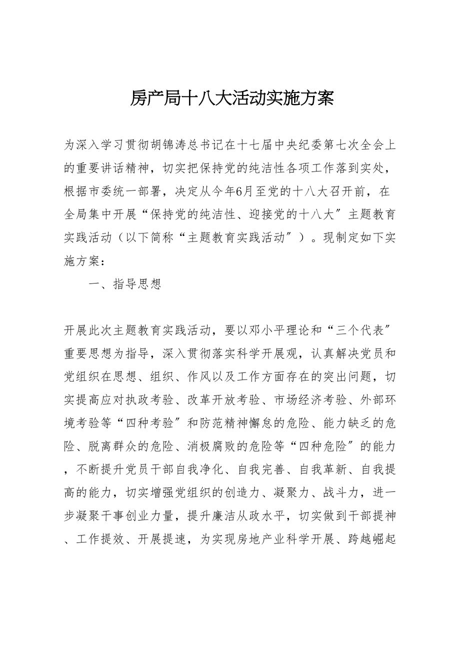 2023年房产局十八大活动实施方案.doc_第1页