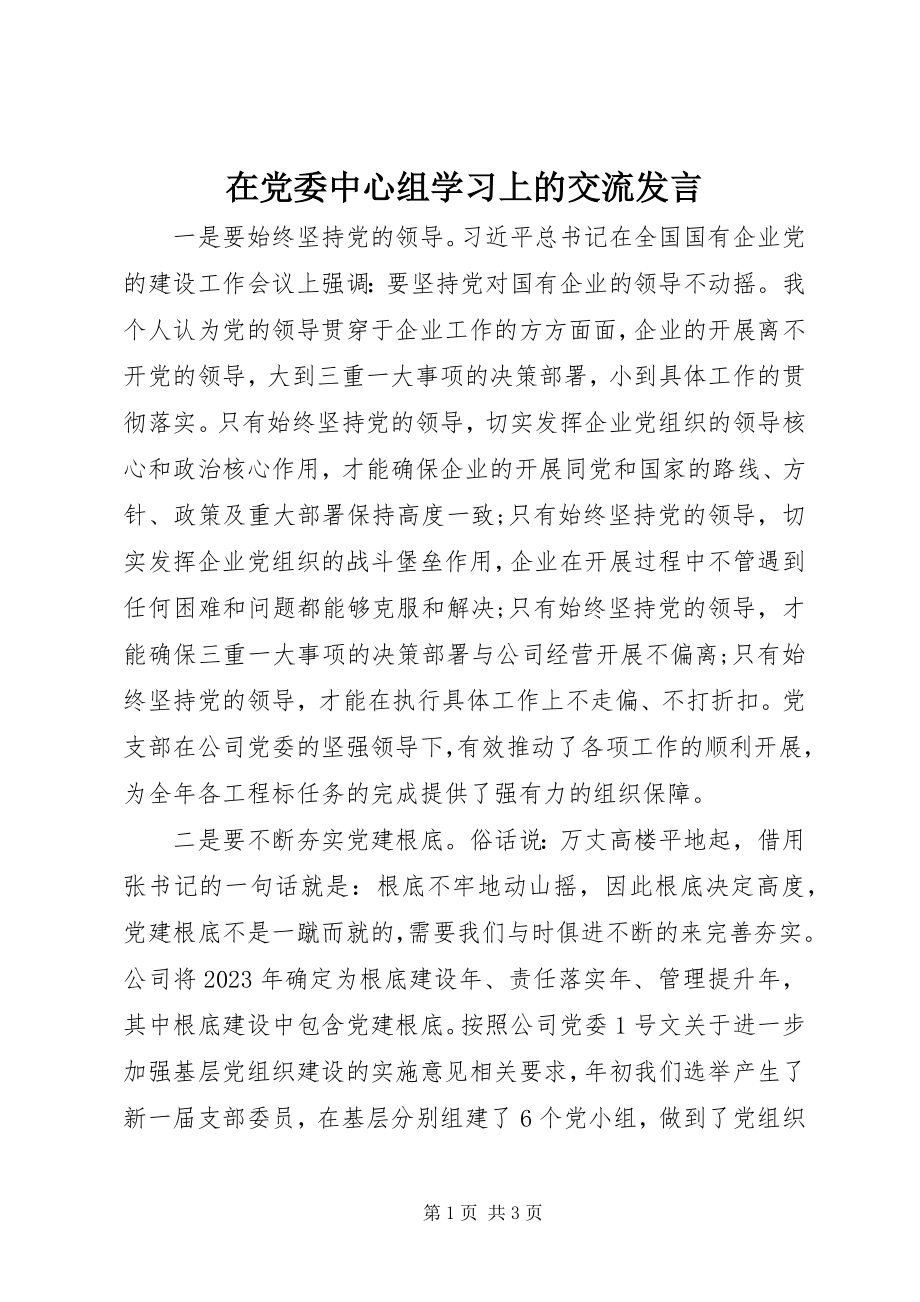 2023年在党委中心组学习上的交流讲话.docx_第1页