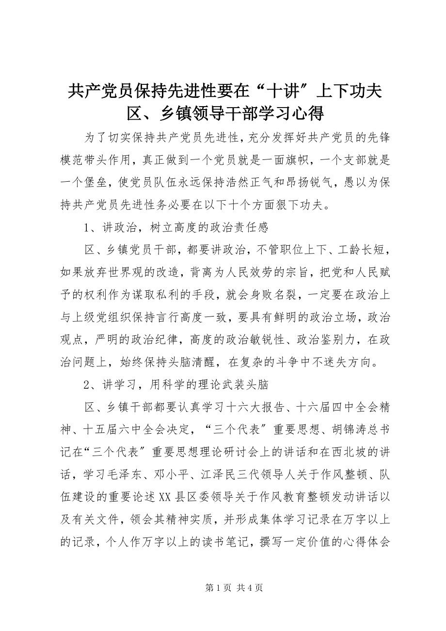 2023年共产党员保持先进性要在“十讲”上下功夫区、乡镇领导干部学习心得.docx_第1页