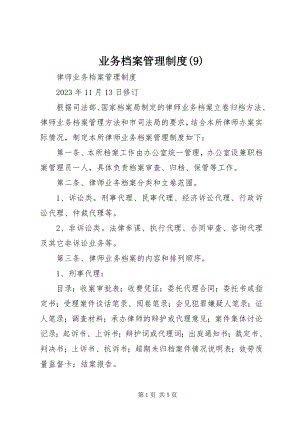 2023年业务档案管理制度9.docx