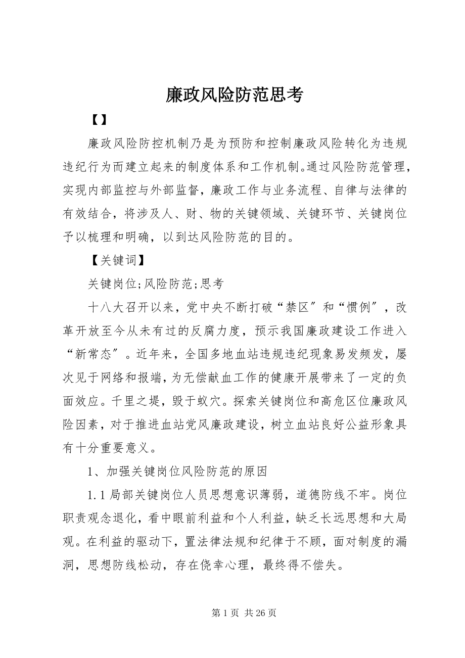 2023年廉政风险防范思考.docx_第1页