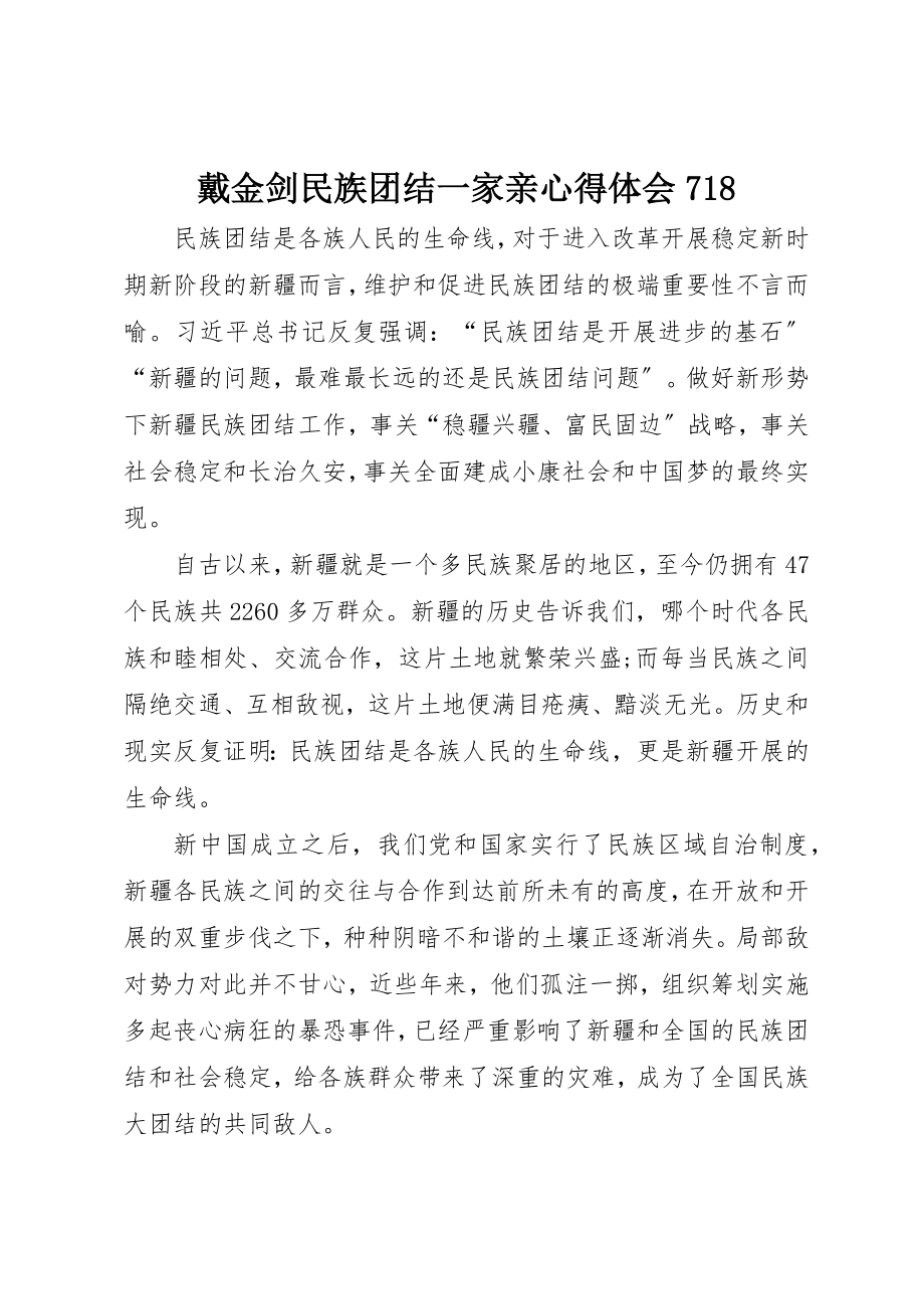 2023年戴金剑民族团结一家亲心得体会718新编.docx_第1页