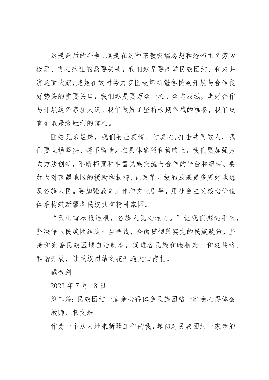 2023年戴金剑民族团结一家亲心得体会718新编.docx_第2页