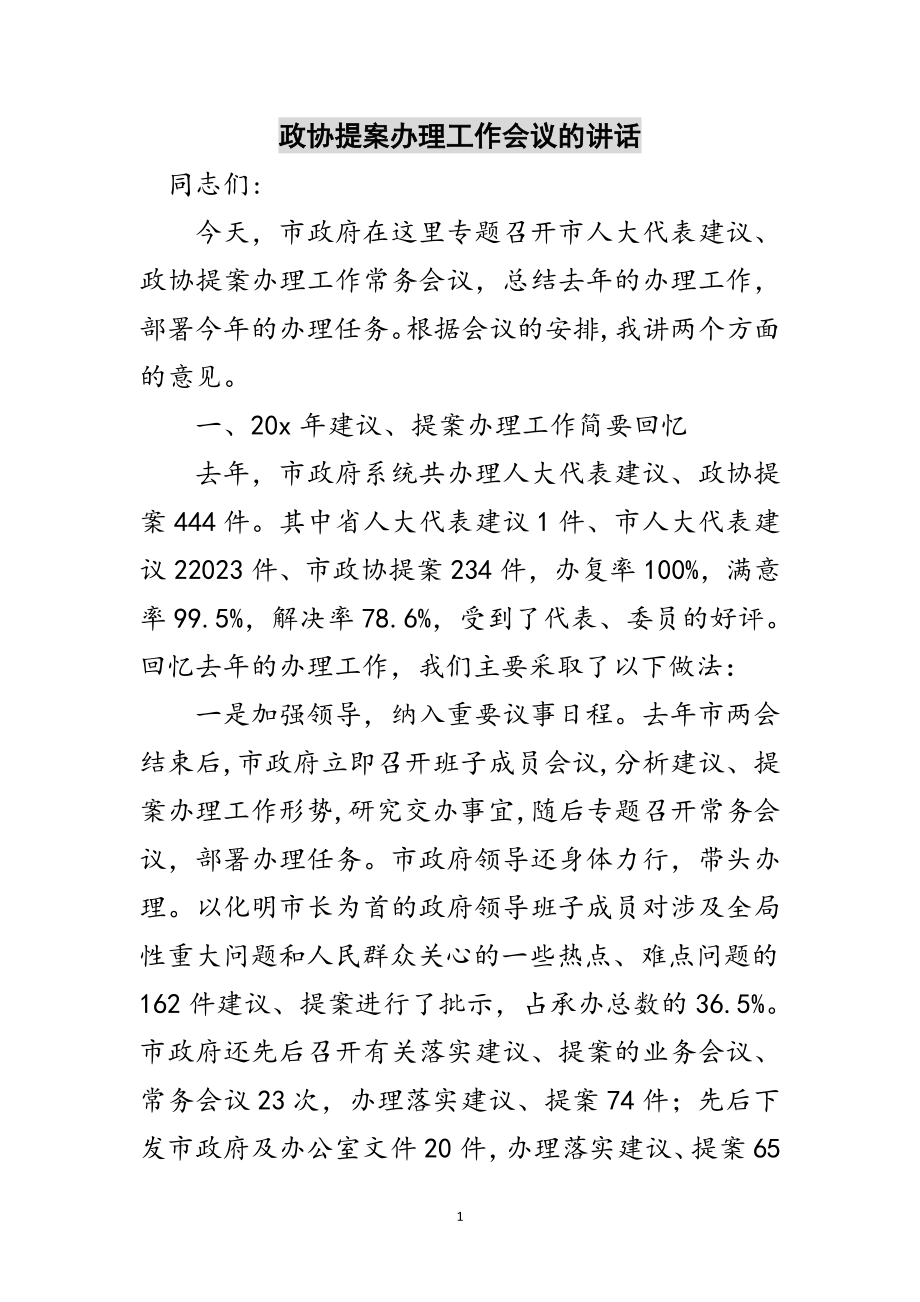 2023年政协提案办理工作会议的讲话范文.doc_第1页