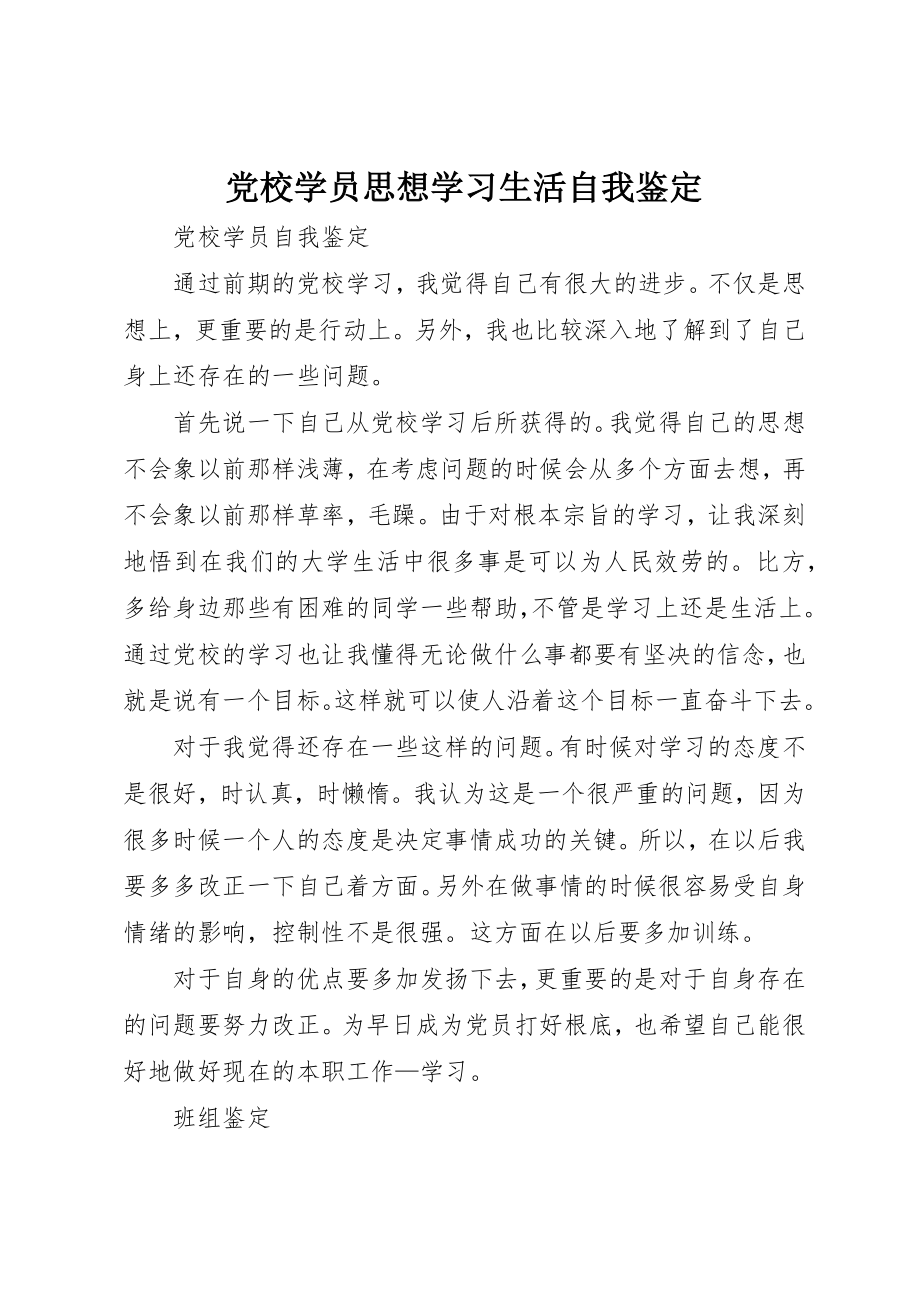 2023年党校学员思想学习生活自我鉴定精选.docx_第1页