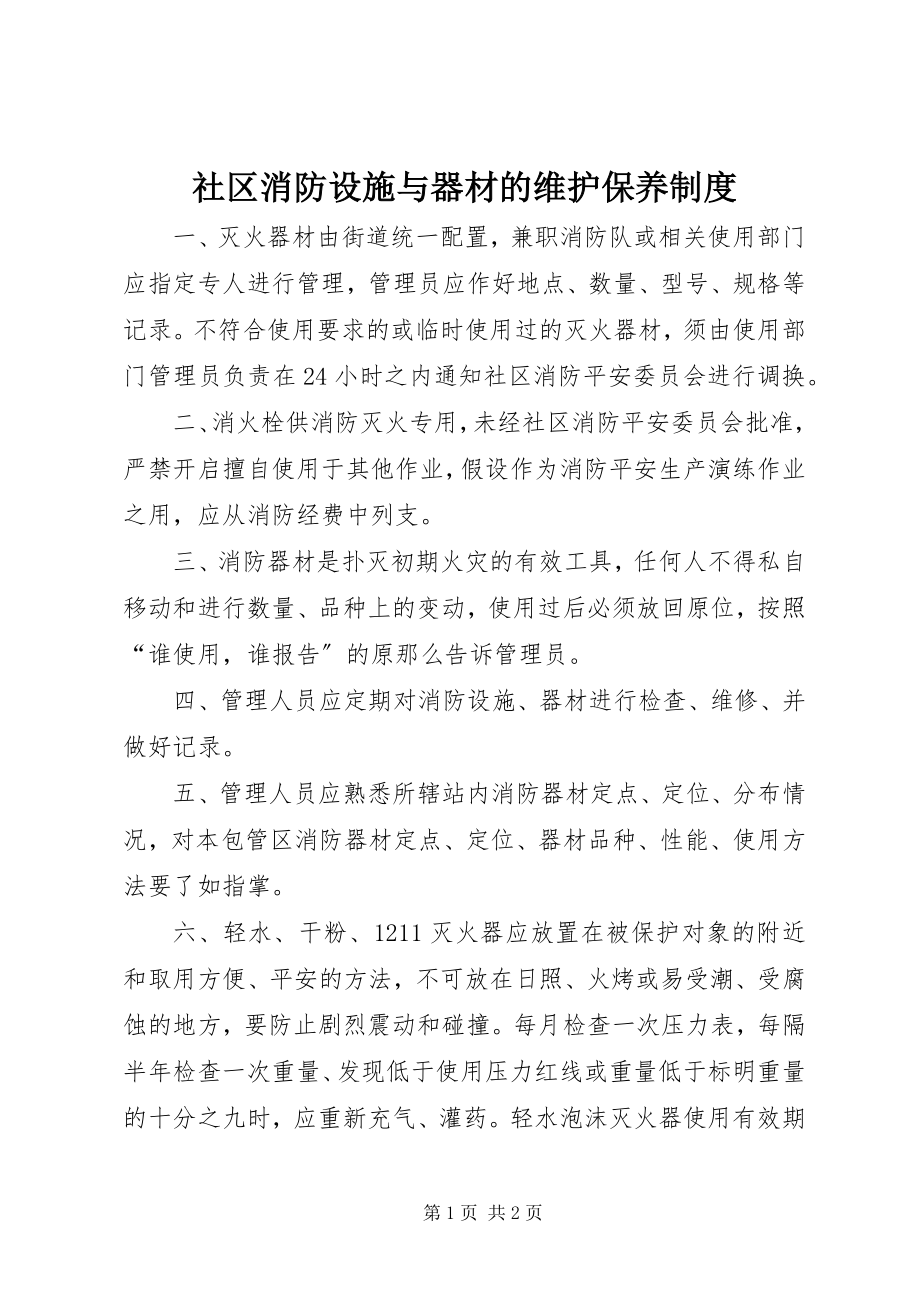 2023年社区消防设施与器材的维护保养制度.docx_第1页