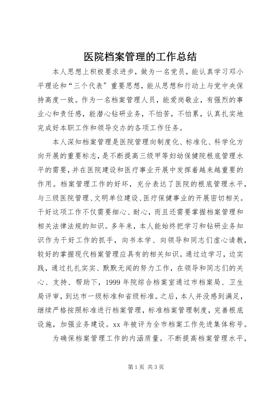 2023年医院档案管理的工作总结.docx_第1页