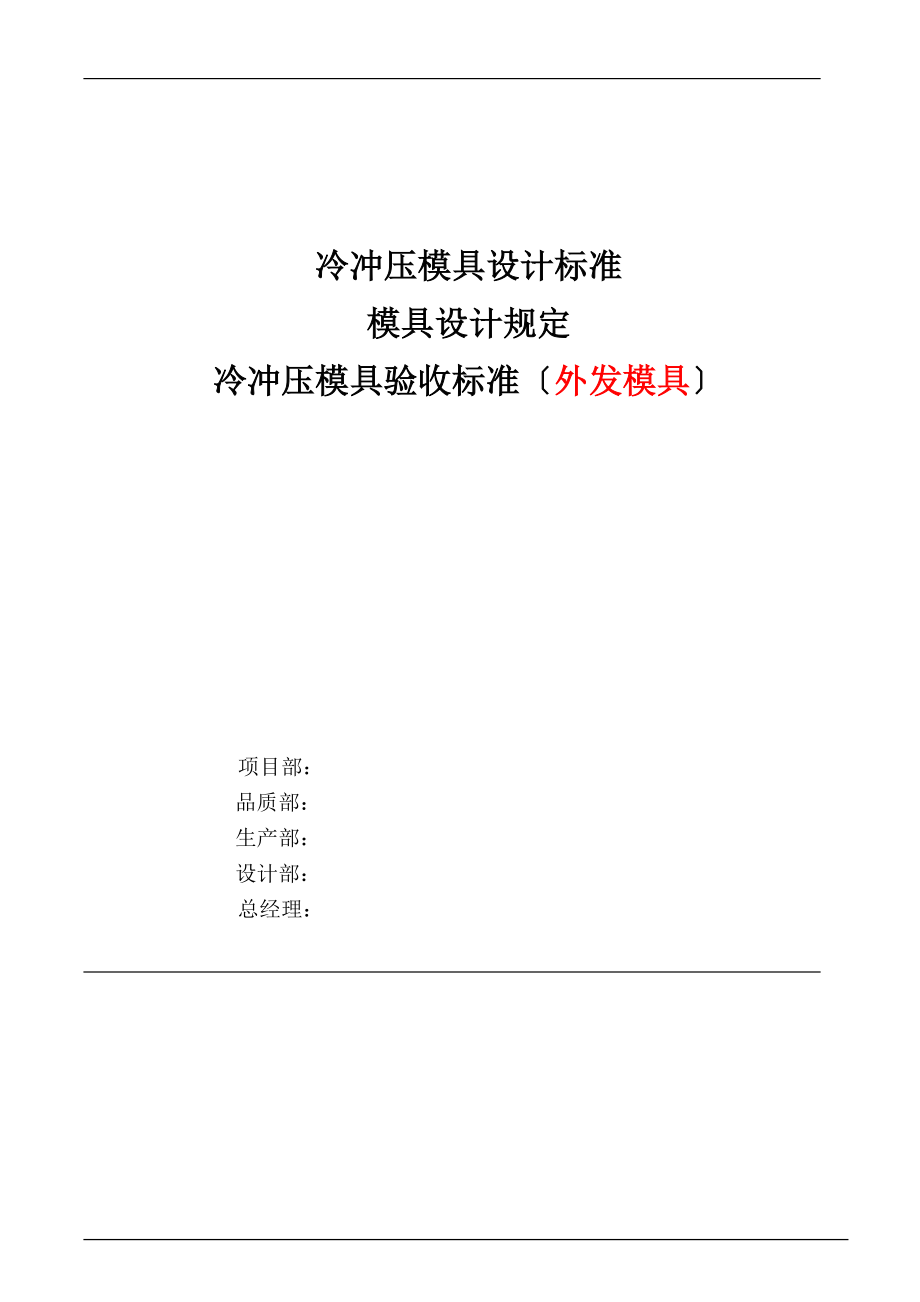 2023年冷冲压模具验收标准外发模具.doc_第1页