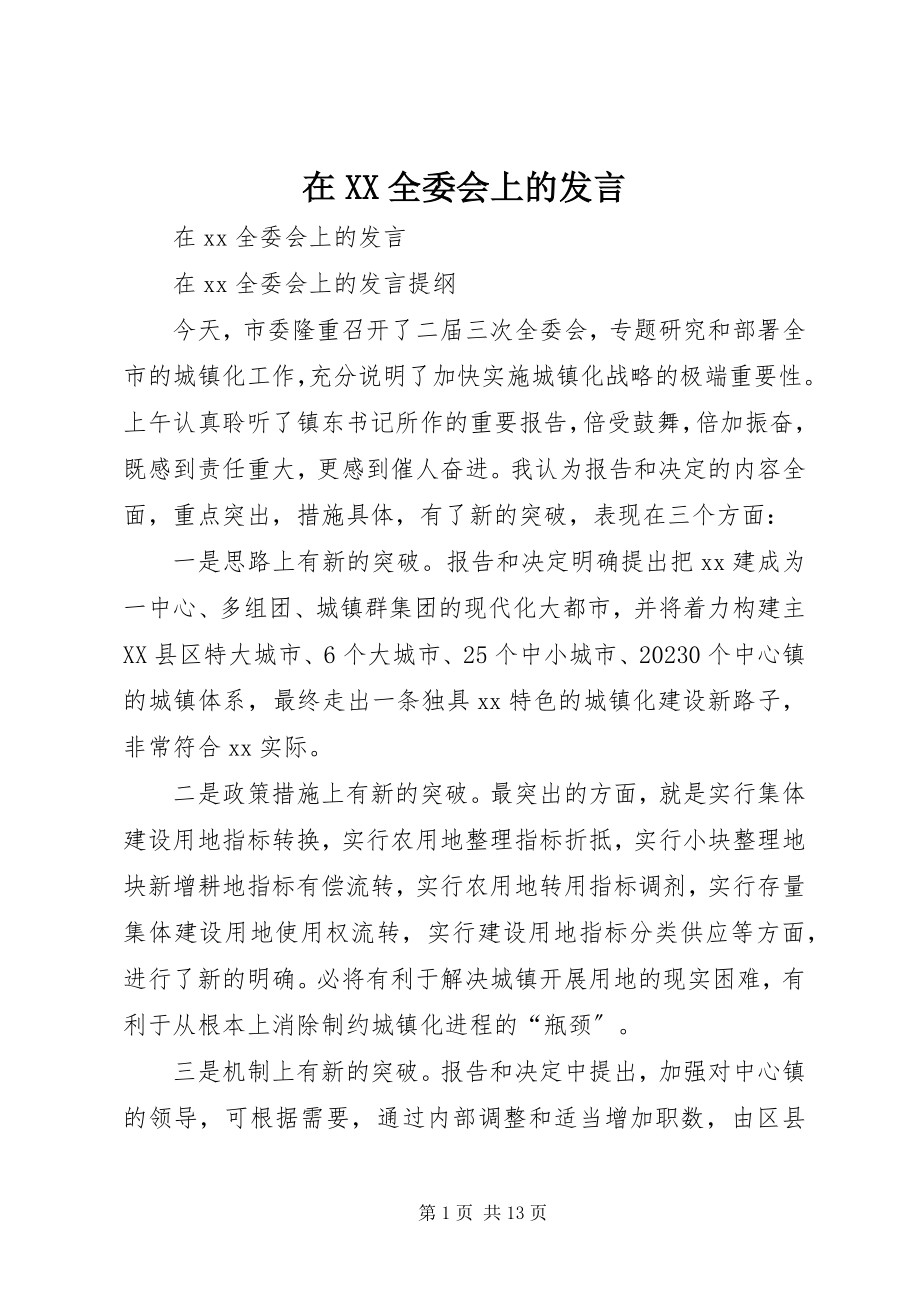 2023年在XX全委会上的讲话.docx_第1页