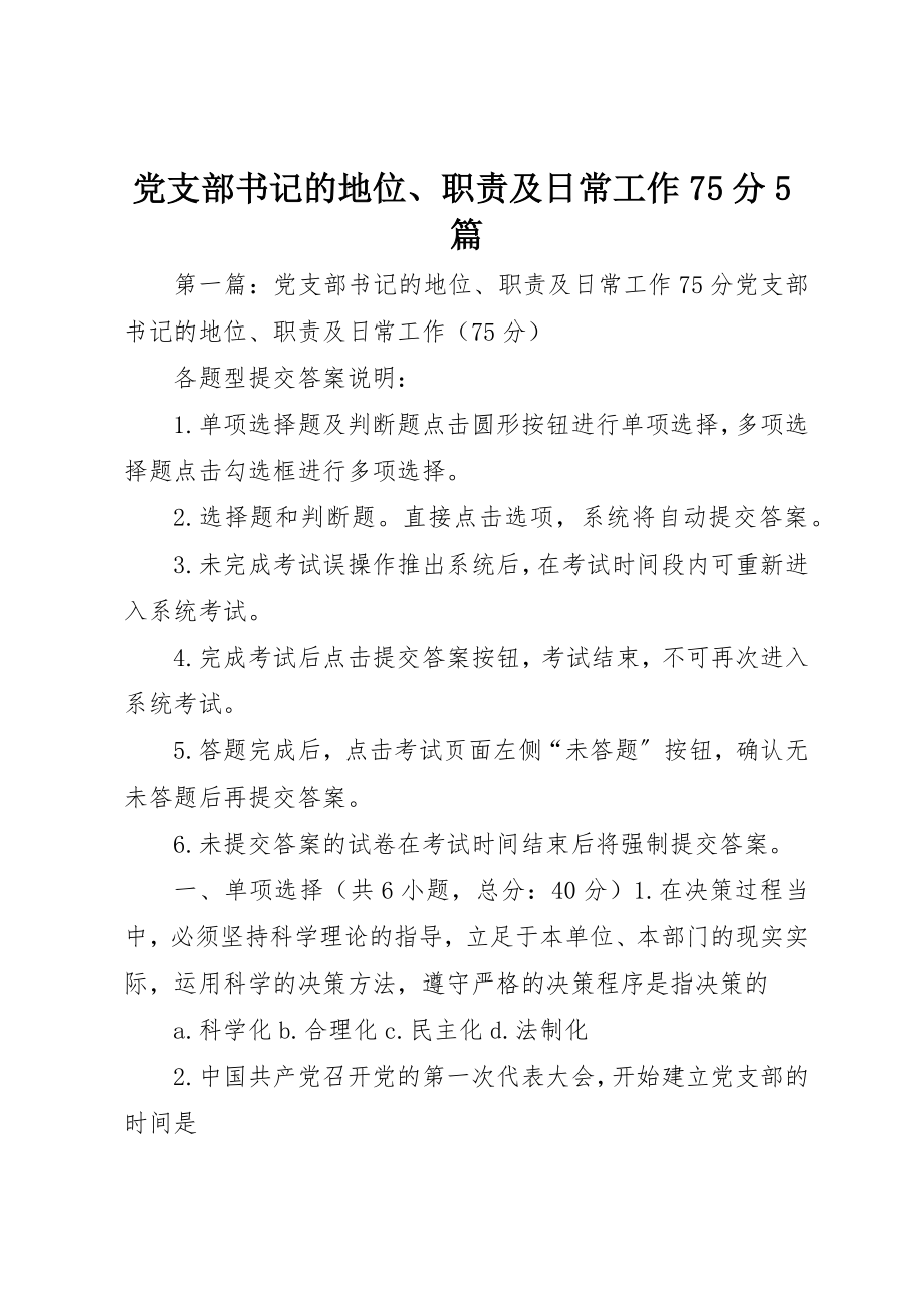 2023年党支部书记的地位、职责及日常工作75分5篇.docx_第1页