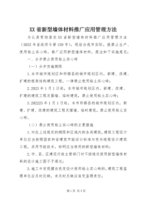 2023年XX省新型墙体材料推广应用管理办法新编.docx