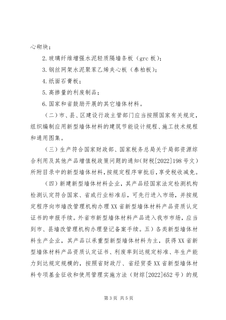 2023年XX省新型墙体材料推广应用管理办法新编.docx_第3页