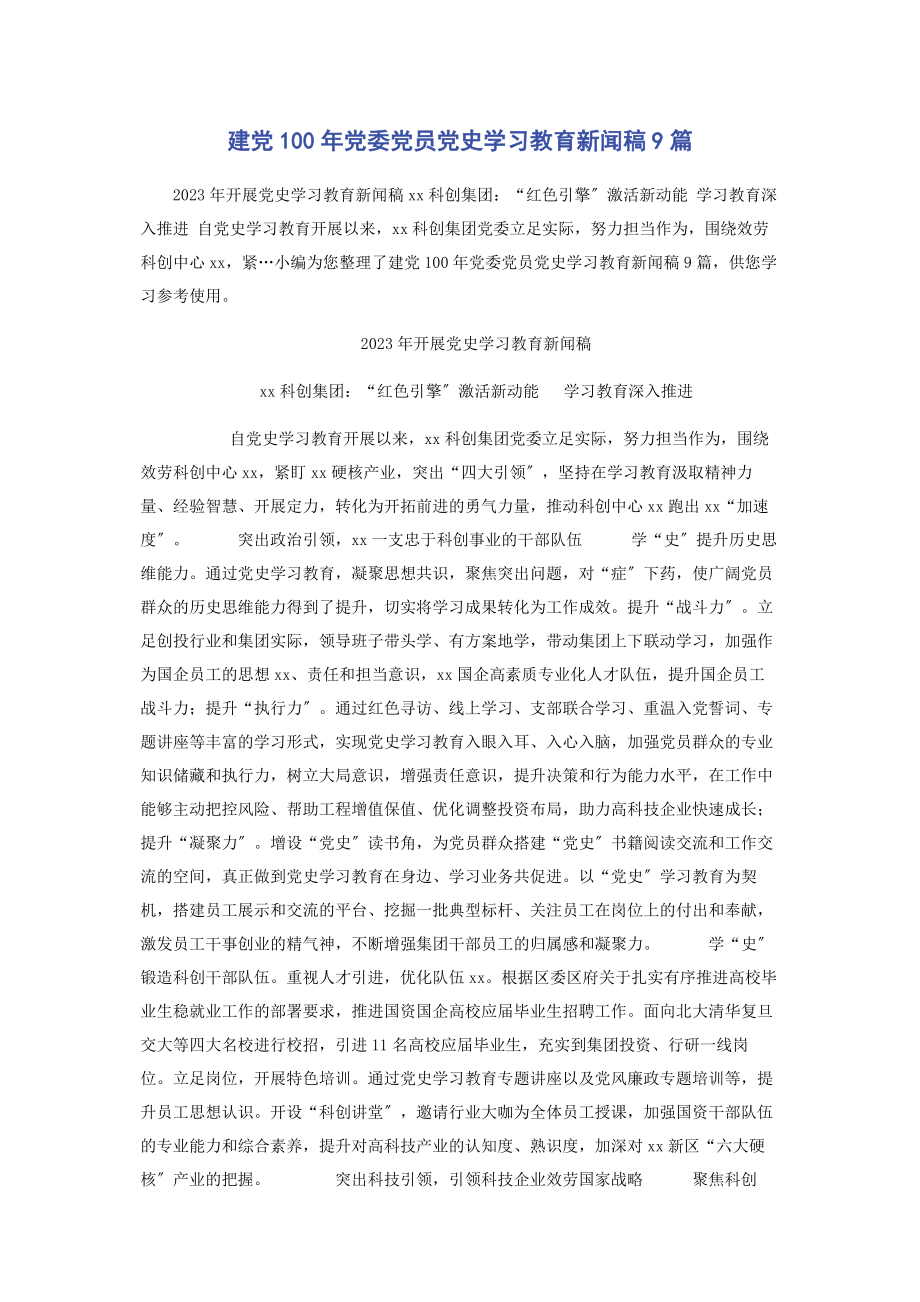 2023年建党101党委党员党史学习教育新闻稿9篇.docx_第1页