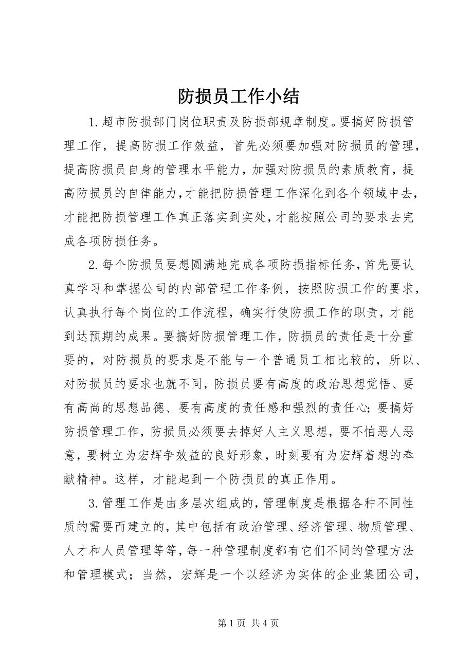 2023年防损员工作小结.docx_第1页