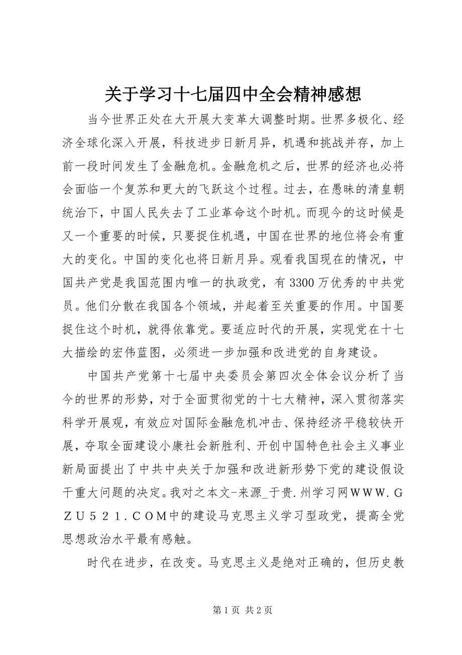 2023年学习十七届四中全会精神感想.docx_第1页