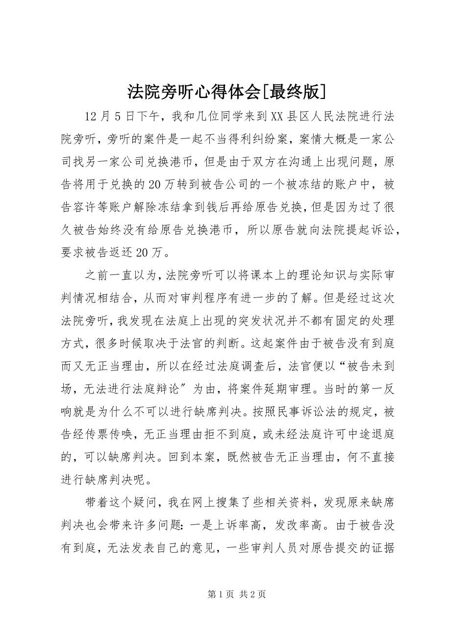 2023年法院旁听心得体会[最终版].docx_第1页