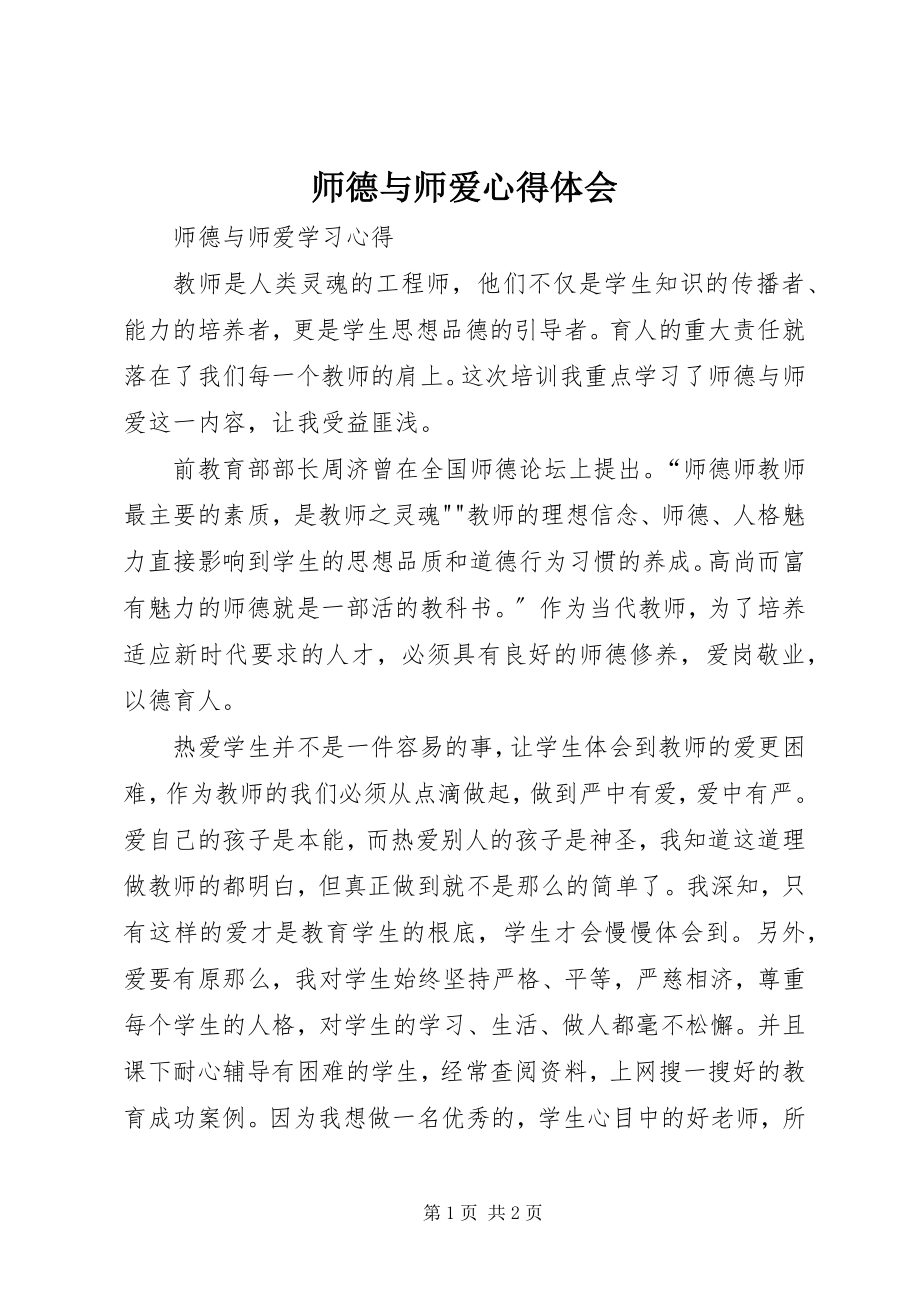 2023年《师德与师爱》心得体会新编.docx_第1页