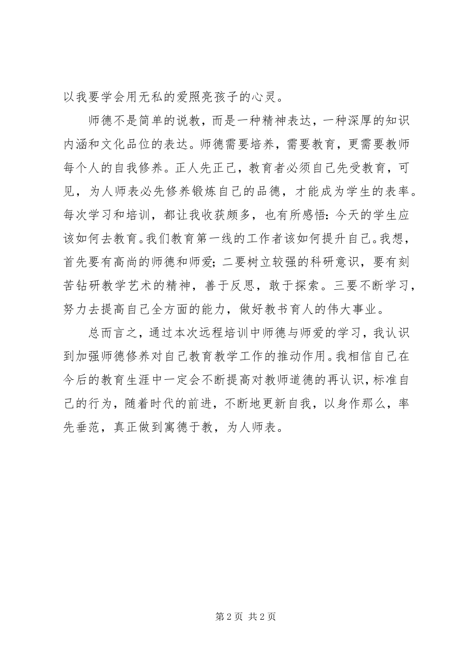 2023年《师德与师爱》心得体会新编.docx_第2页