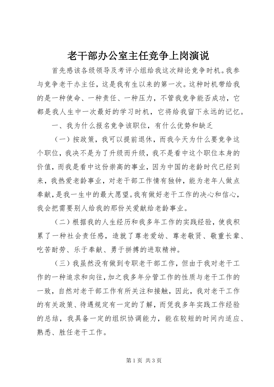 2023年老干部办公室主任竞争上岗演说.docx_第1页