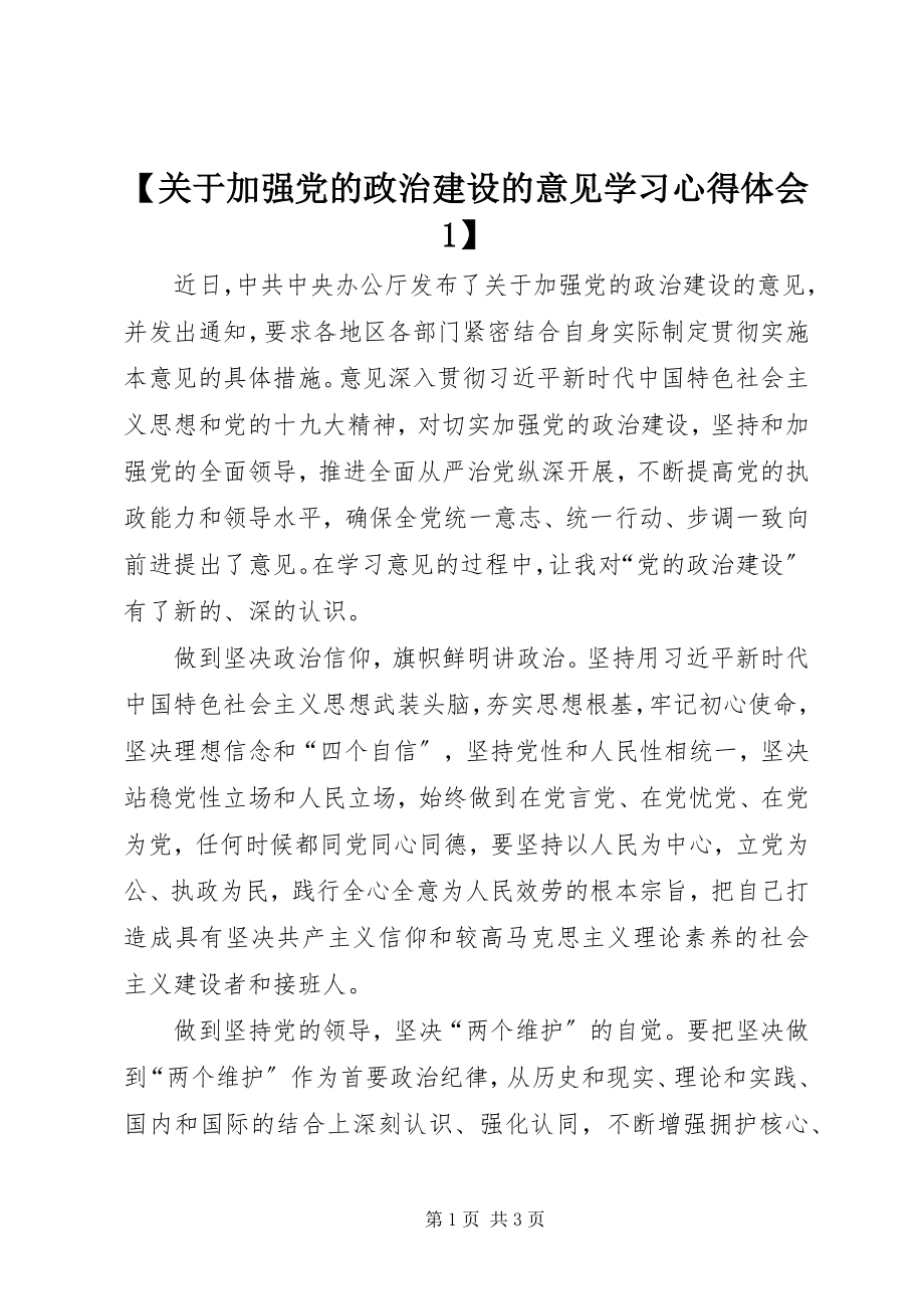 2023年《关于加强党的政治建设的意见》学习心得体会.docx_第1页