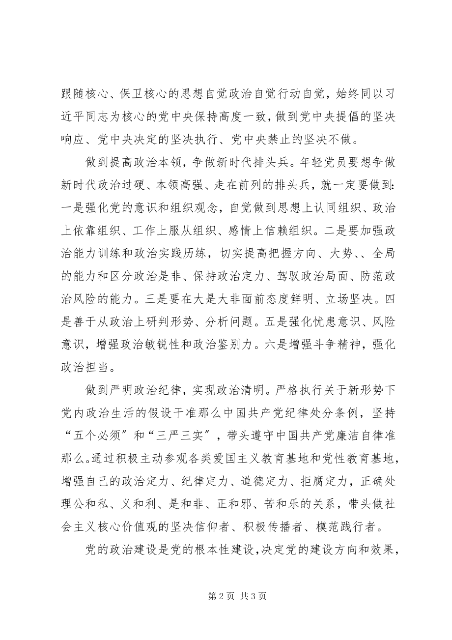 2023年《关于加强党的政治建设的意见》学习心得体会.docx_第2页