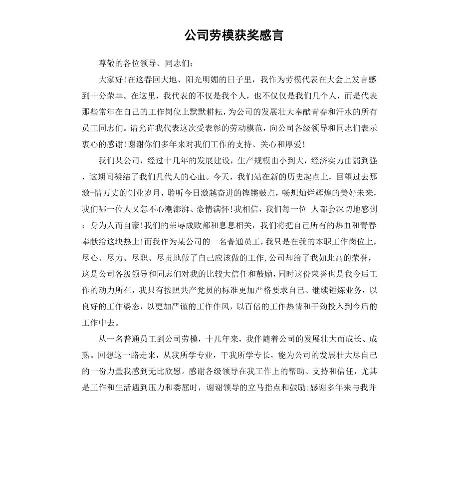 公司劳模获奖感言.docx_第1页