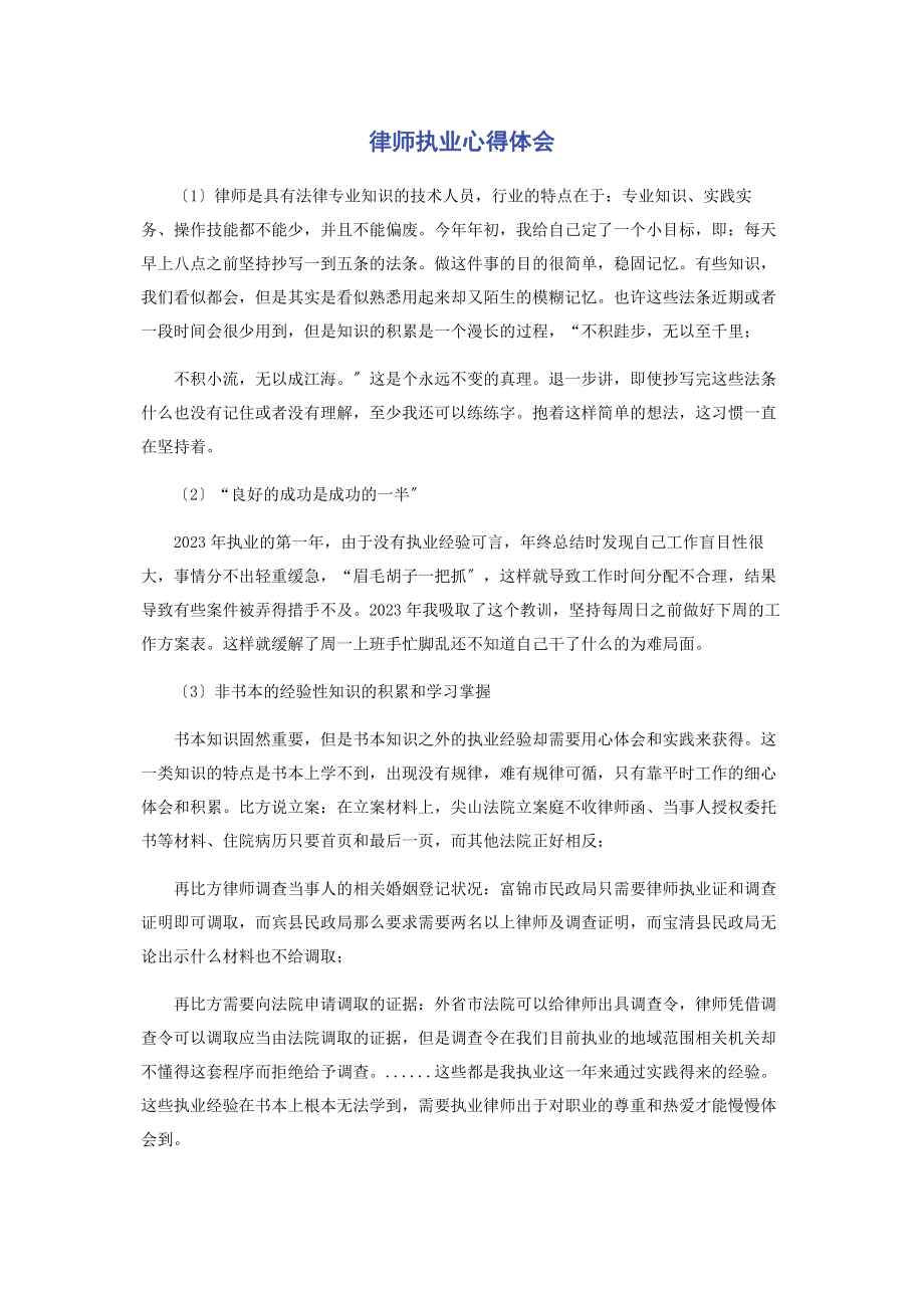 2023年律师执业心得体会.docx_第1页