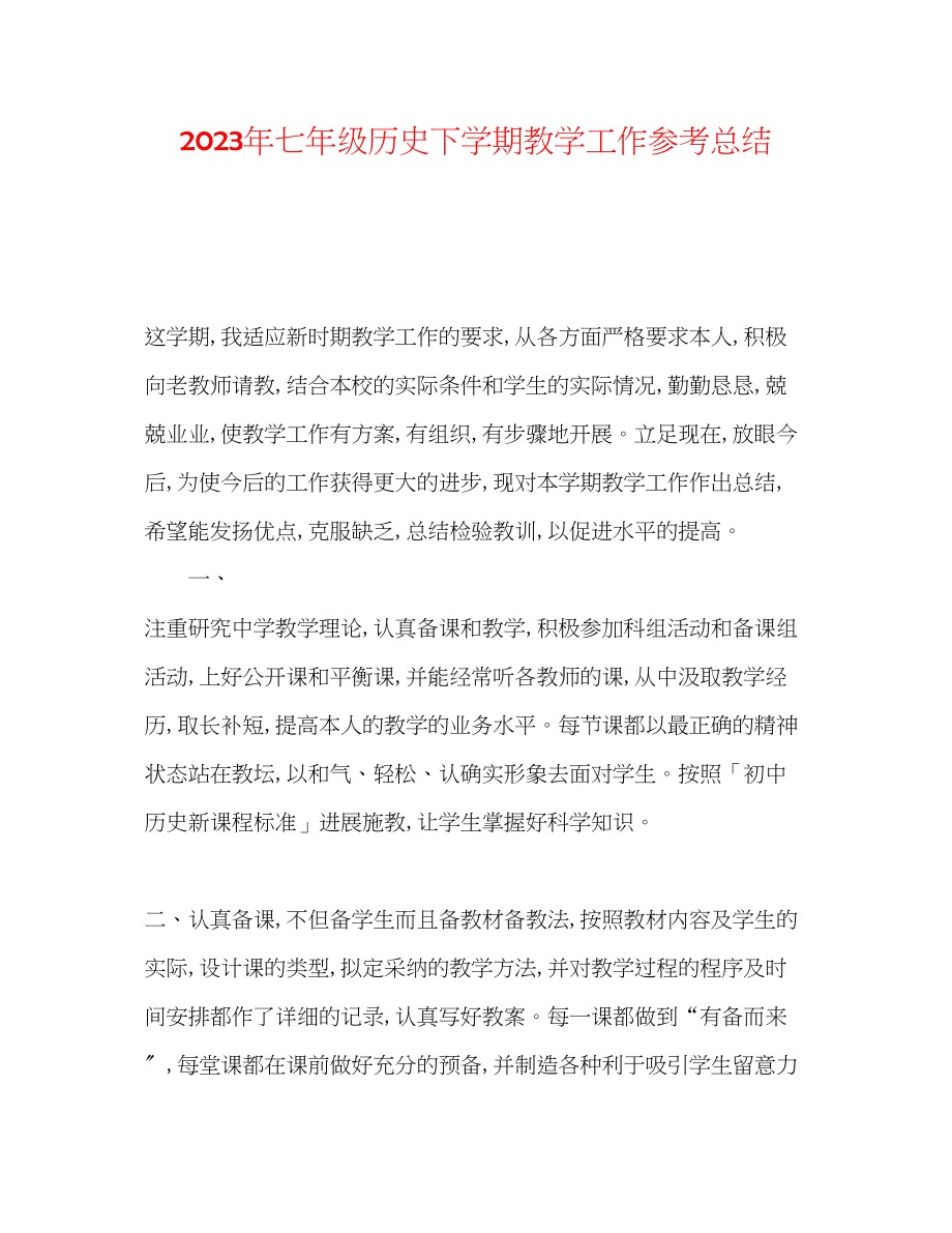 2023年七级历史下学期教学工作总结.docx_第1页