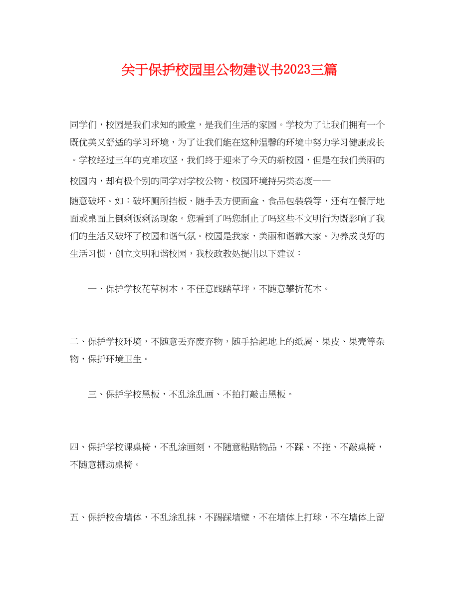 2023年关于爱护校园里公物倡议书三篇.docx_第1页