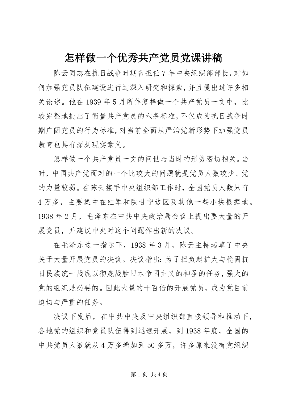 2023年怎样做一个优秀共产党员党课讲稿.docx_第1页