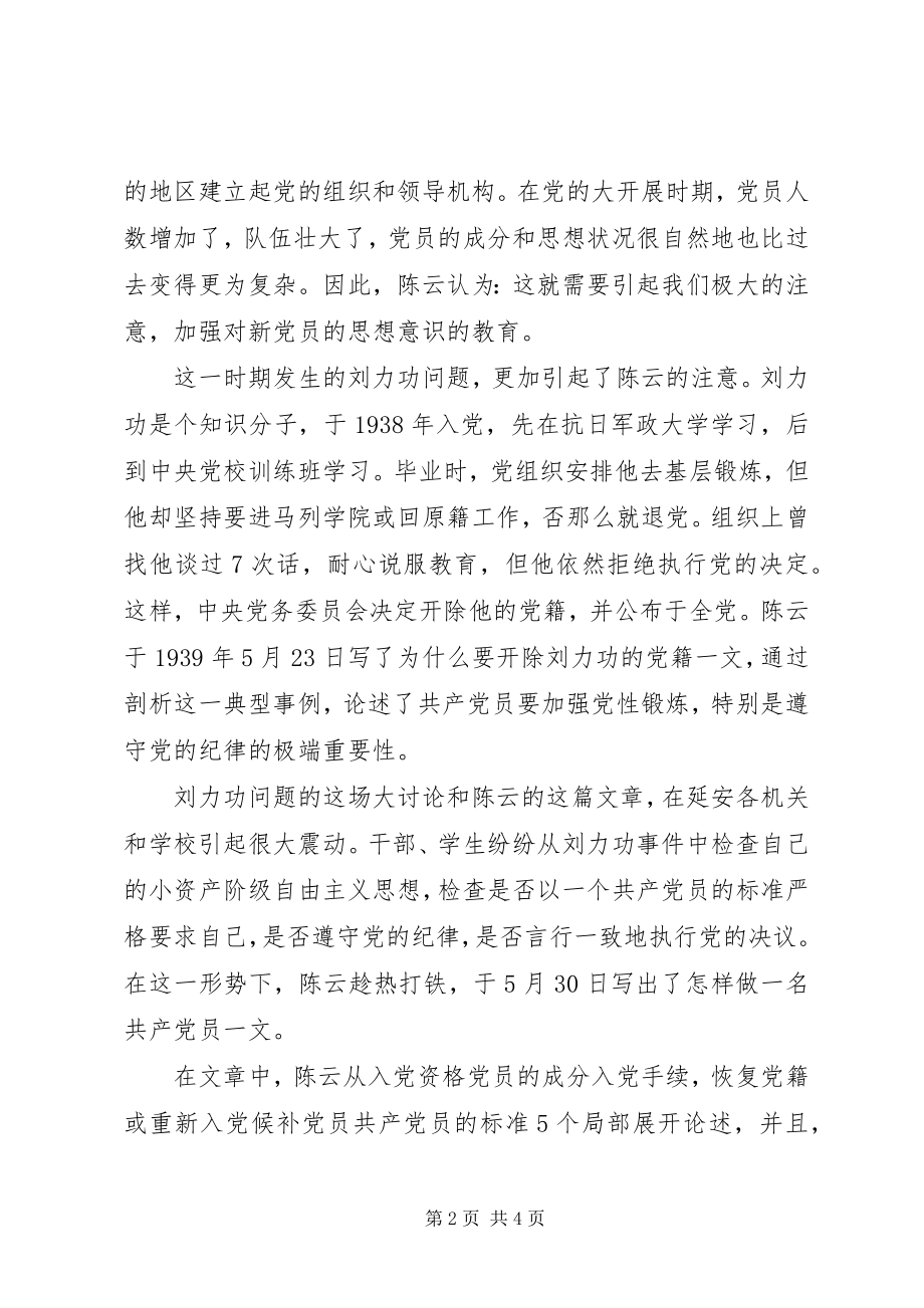 2023年怎样做一个优秀共产党员党课讲稿.docx_第2页