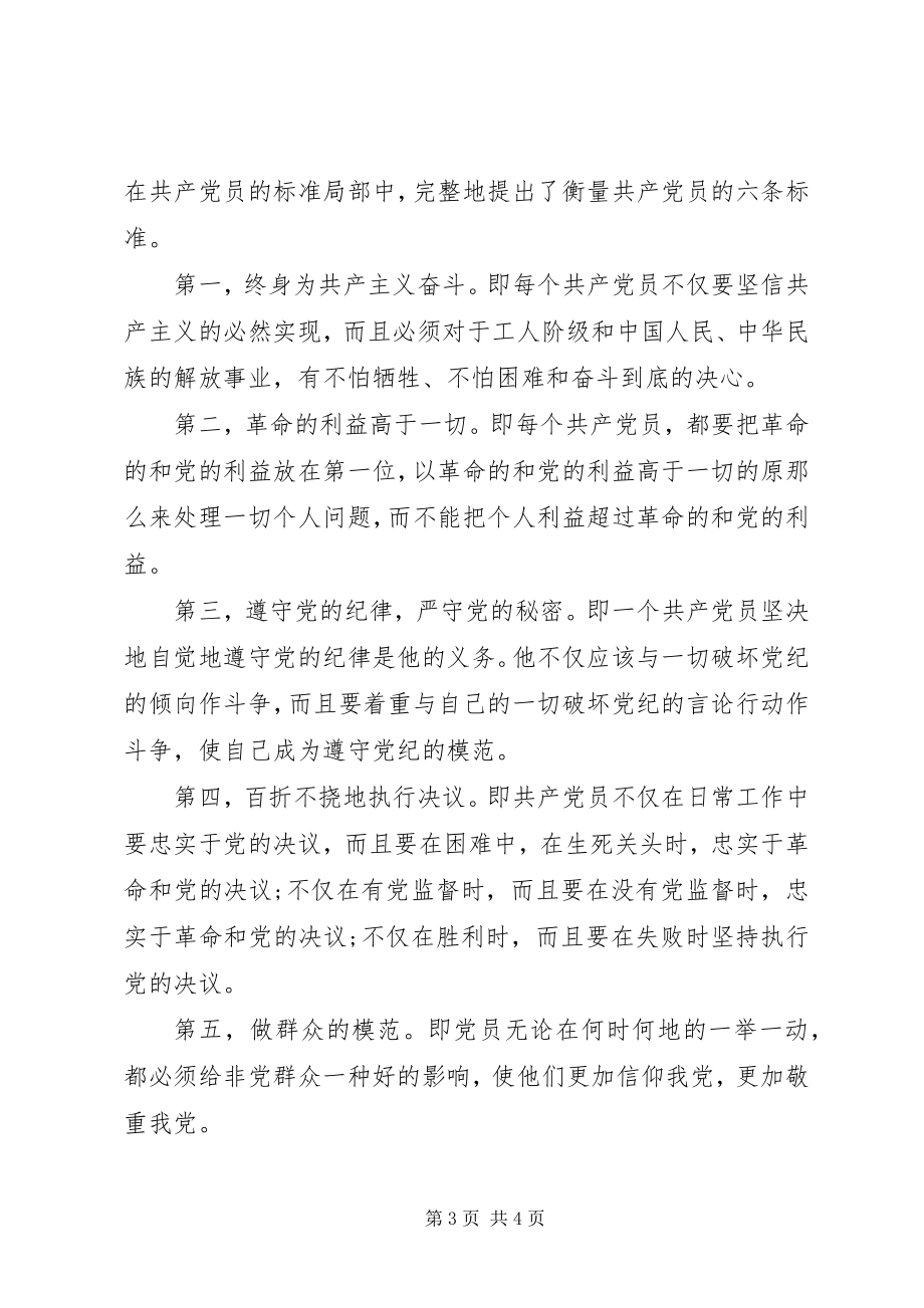 2023年怎样做一个优秀共产党员党课讲稿.docx_第3页