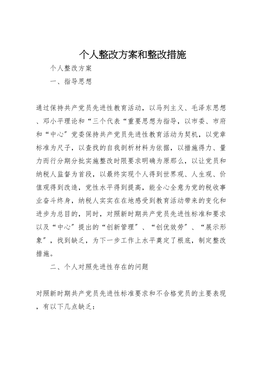 2023年个人整改方案和整改措施 4.doc_第1页