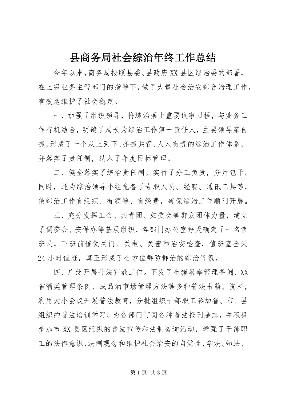 2023年县商务局社会综治年终工作总结.docx_第1页