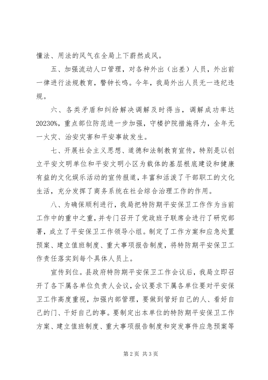 2023年县商务局社会综治年终工作总结.docx_第2页