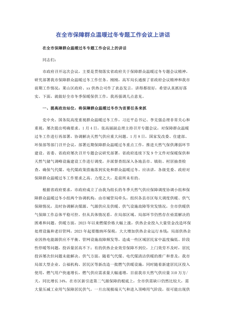 2023年在全市保障群众温暖过冬专题工作会议上讲话.docx_第1页