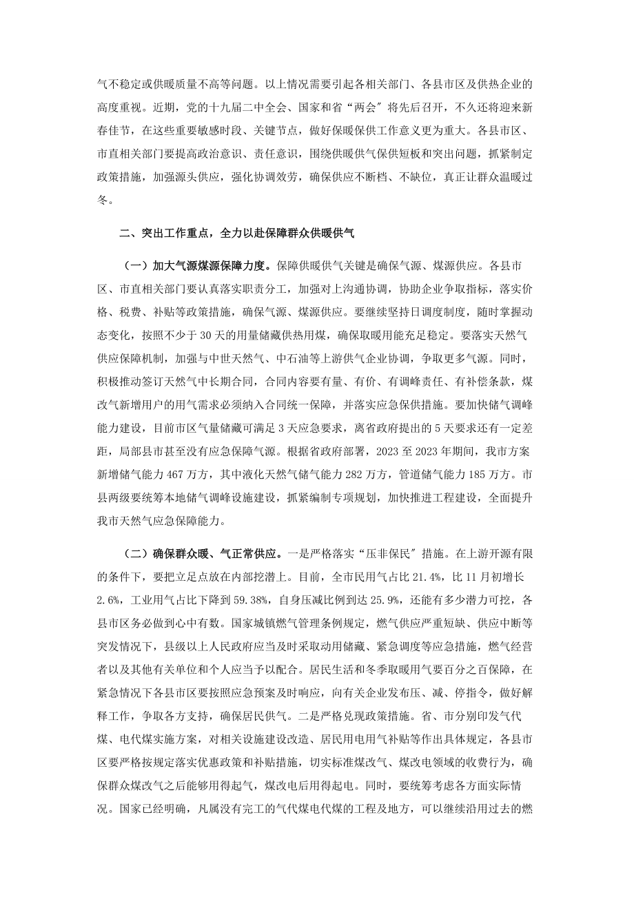 2023年在全市保障群众温暖过冬专题工作会议上讲话.docx_第2页