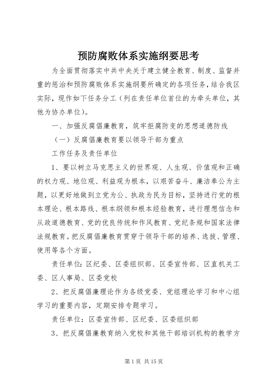 2023年预防腐败体系实施纲要思考.docx_第1页