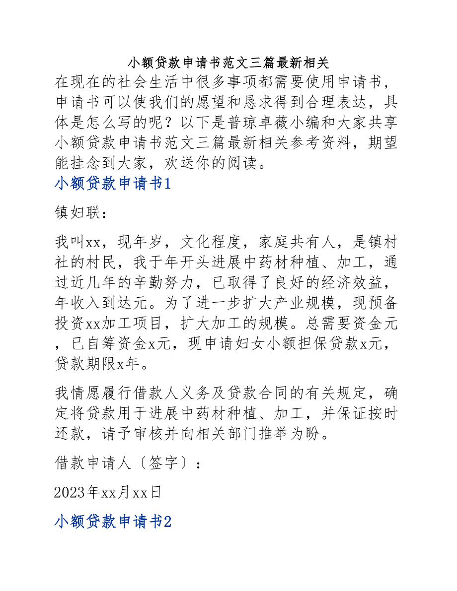 2023年小额贷款申请书三篇相关.docx_第1页