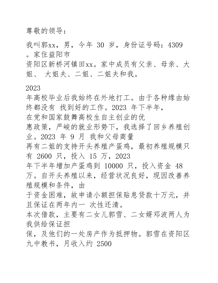 2023年小额贷款申请书三篇相关.docx_第2页