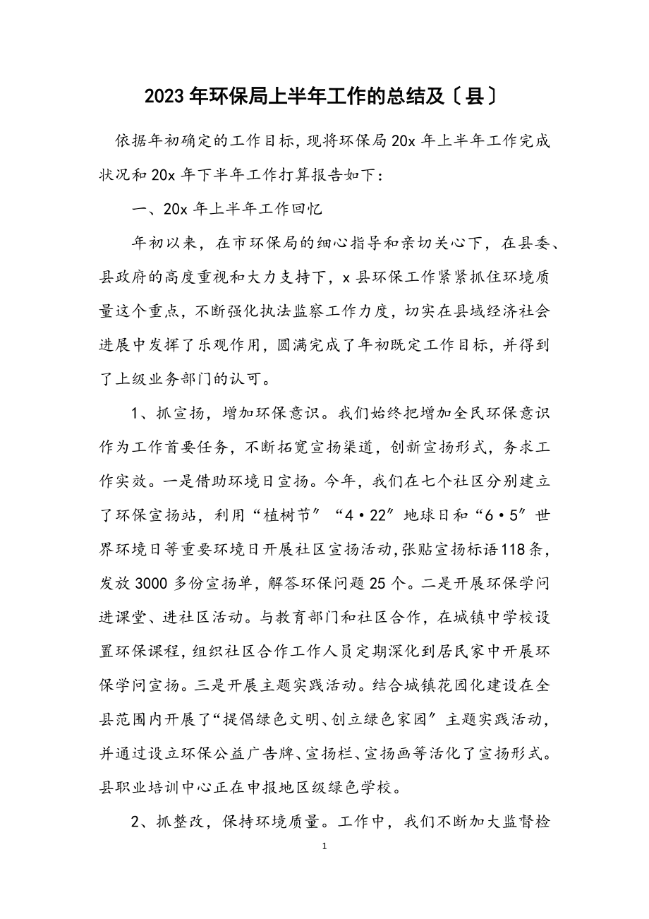 2023年环保局上半年工作的总结及计划（县）.docx_第1页