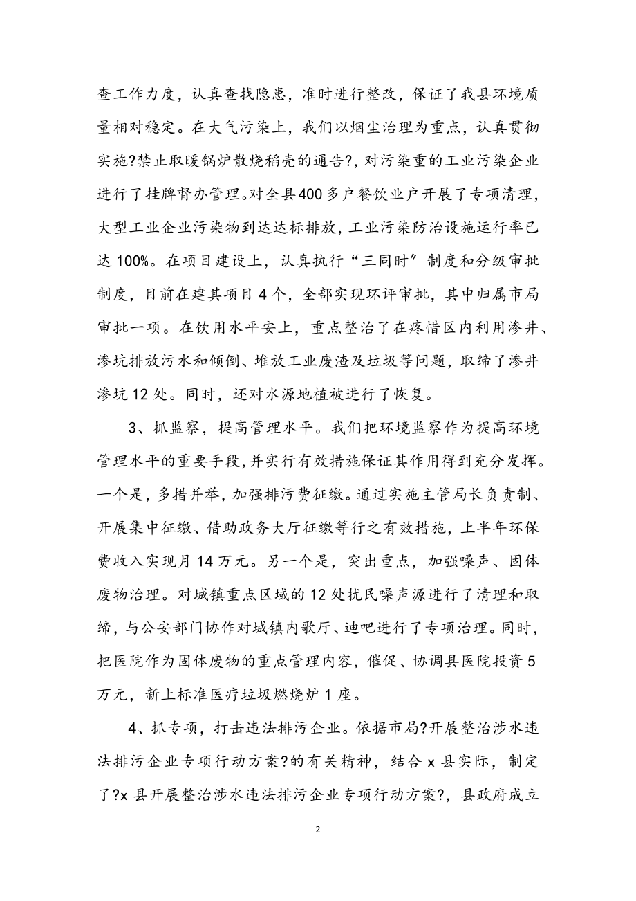 2023年环保局上半年工作的总结及计划（县）.docx_第2页