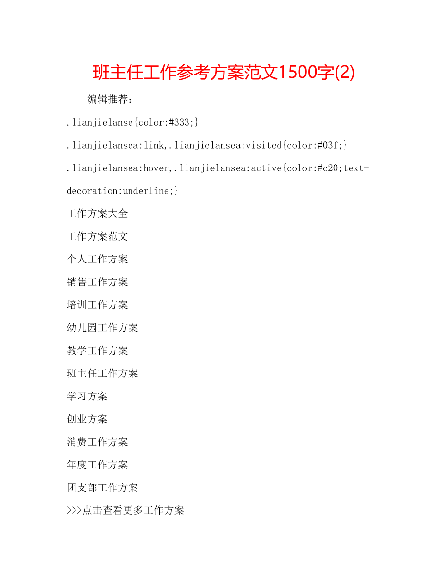 2023年班主任工作计划范文1500字2.docx_第1页