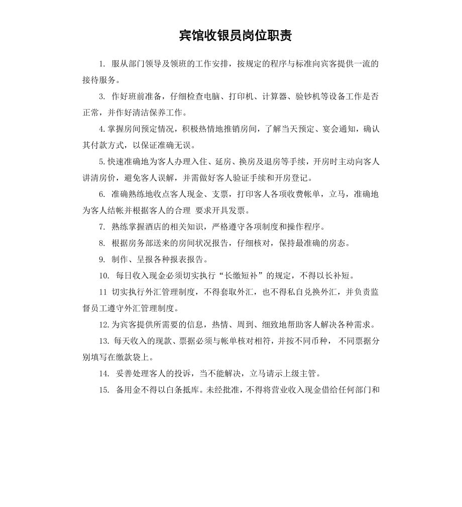 宾馆收银员岗位职责.docx_第1页